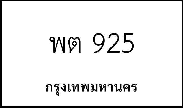 พต 925